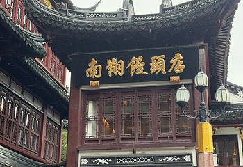 南翔馒头店（豫园店）第 28 张图片