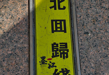 墨江北回归线标志园第 91 张图片