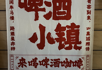 千岛湖啤酒小镇第 98 张图片