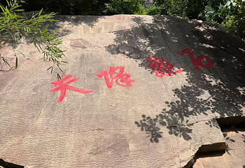 七步沟风景区第 21 张图片