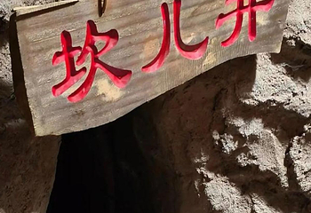 坎儿井民俗园第 60 张图片