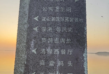 淀山湖风景区第 53 张图片