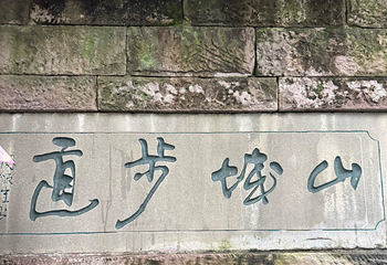 山城步道第 119 张图片