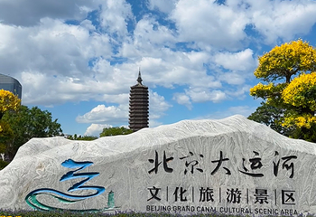 北京(通州)大运河文化旅游景区第 34 张图片