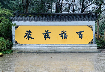 灵隐寺第 37 张图片