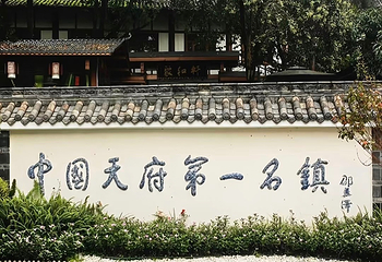 黄龙溪古镇第 22 张图片