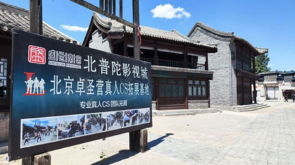 北京卓圣营真人cs拓展(大兴北普陀影视城店)第 1 张图片