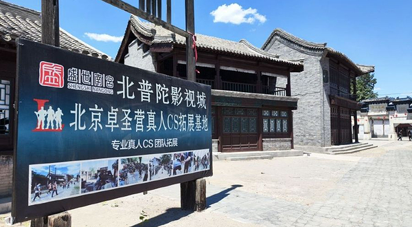 北京卓圣营真人cs拓展(大兴北普陀影视城店)