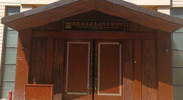 傈僳族祖居圣地民俗博物馆