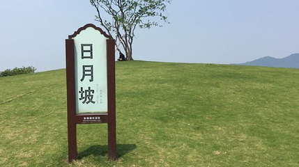 日月坡第 1 张图片