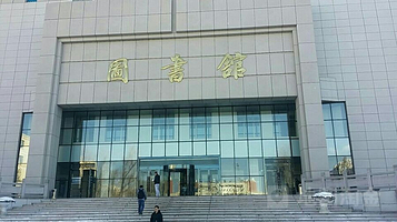 石河子大学中区图书馆