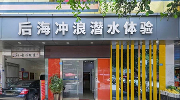 后海冲浪潜水体验