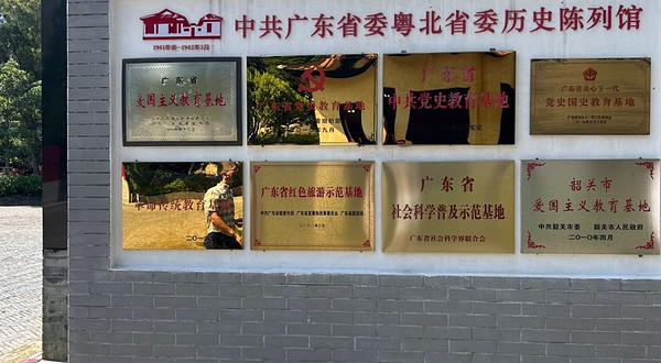 粤北省委五里亭旧址