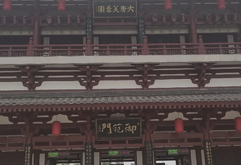 大唐芙蓉园第 81 张图片
