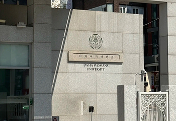 梨花女子大学第 63 张图片