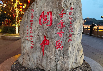 阆中古城第 77 张图片