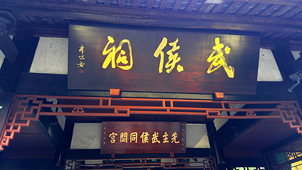 武侯祠第 167 张图片