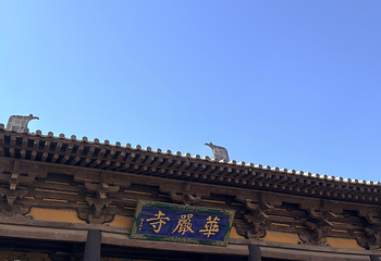 华严寺第 200 张图片