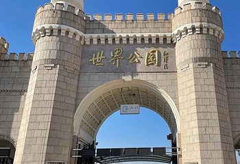 世界公园第 95 张图片