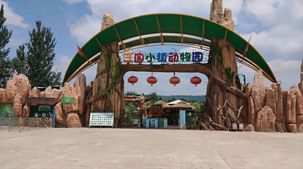 三国小镇动物园第 1 张图片