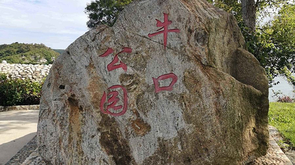 牛口公园第 1 张图片