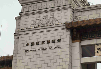 中国国家博物馆第 353 张图片