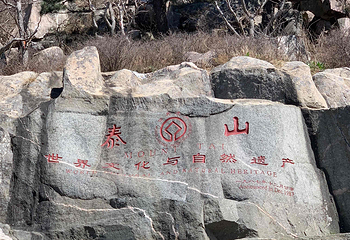 泰山风景区第 127 张图片