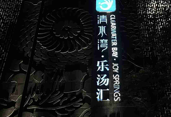 清水湾·乐汤汇都市温泉度假中心(北二环店)第 71 张图片