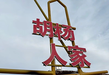 罗布人村寨第 44 张图片