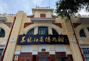 黑龙江省博物馆第 15 张图片