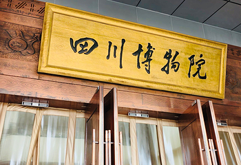 四川博物院第 153 张图片
