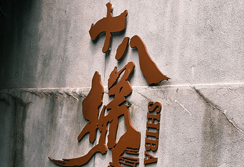 重庆十八梯传统风貌区第 172 张图片