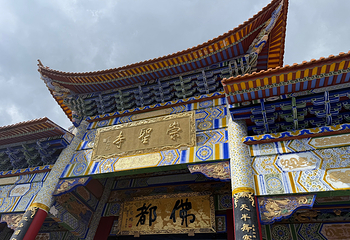 崇圣寺三塔文化旅游区第 75 张图片