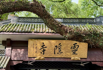 灵隐飞来峰景区第 27 张图片