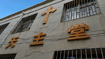 天主教(定西堂)