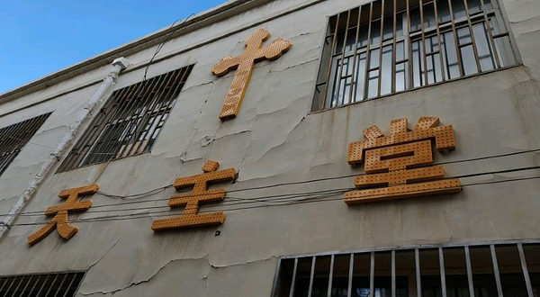 天主教(定西堂)