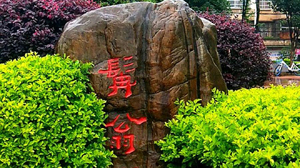 髯翁园第 1 张图片