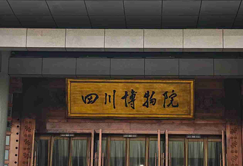 四川博物院第 54 张图片