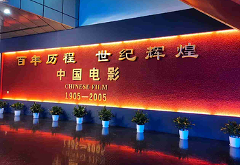 中国电影博物馆第 45 张图片