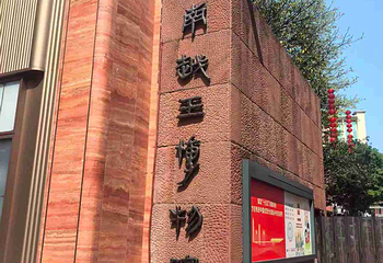 南越王博物院(王宫展区)第 32 张图片