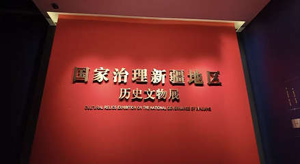新疆维吾尔自治区博物馆第 44 张图片