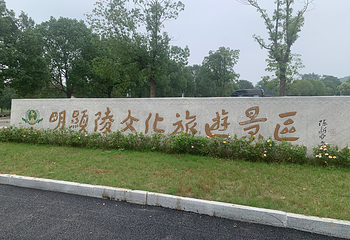 明显陵文化旅游景区第 44 张图片