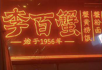 李百蟹·蟹黄面(观前街店)第 69 张图片