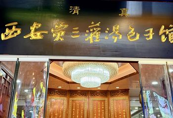 西安贾三灌汤包·回坊小吃·清真炒菜(北院门总店)第 9 张图片