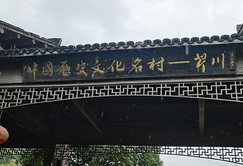 芹川古村第 72 张图片