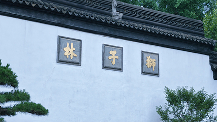 狮子林第 46 张图片