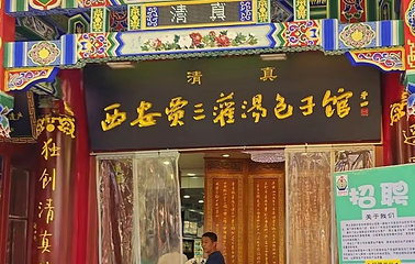 西安贾三灌汤包·回坊小吃·清真炒菜(北院门总店)第 54 张图片