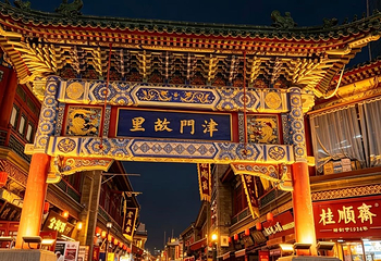 天津古文化街旅游区第 15 张图片
