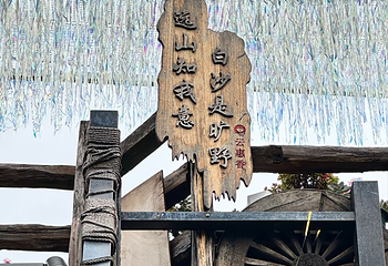 白沙古镇第 36 张图片