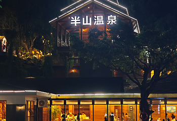 湖泉半山温泉第 34 张图片